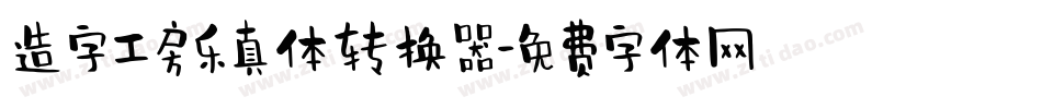 造字工房乐真体转换器字体转换