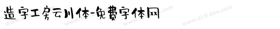 造字工房云川体字体转换