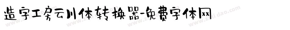 造字工房云川体转换器字体转换