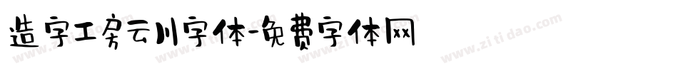 造字工房云川字体字体转换