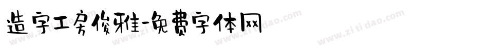 造字工房俊雅字体转换