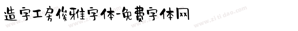 造字工房俊雅字体字体转换
