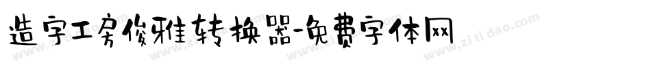 造字工房俊雅转换器字体转换