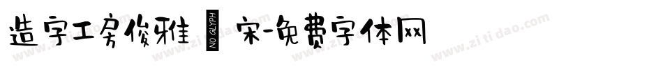 造字工房俊雅銳宋字体转换