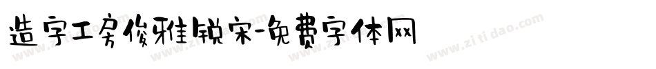 造字工房俊雅锐宋字体转换