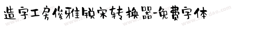 造字工房俊雅锐宋转换器字体转换