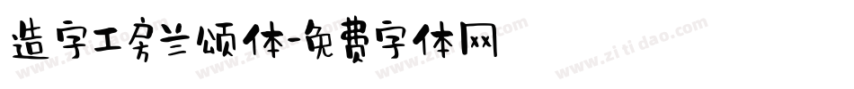 造字工房兰颂体字体转换