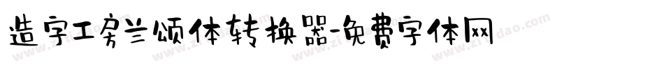 造字工房兰颂体转换器字体转换