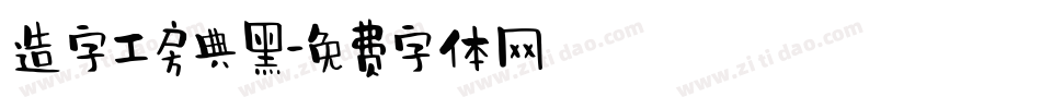 造字工房典黑字体转换
