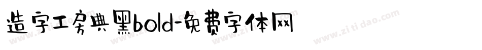 造字工房典黑bold字体转换