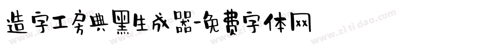 造字工房典黑生成器字体转换
