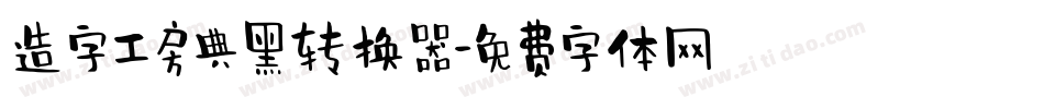 造字工房典黑转换器字体转换