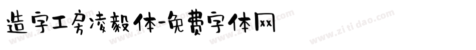 造字工房凌毅体字体转换