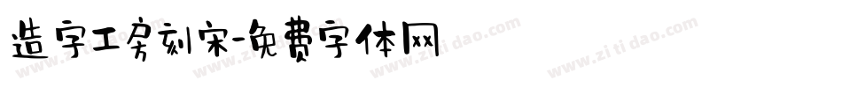 造字工房刻宋字体转换