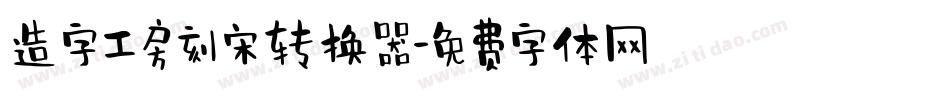 造字工房刻宋转换器字体转换