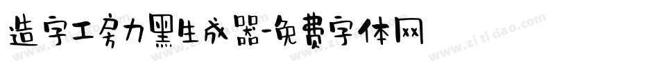 造字工房力黑生成器字体转换