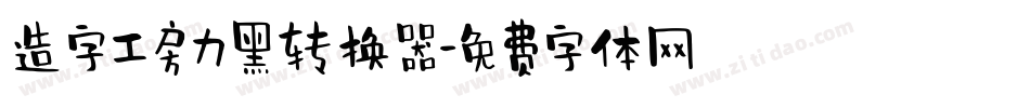 造字工房力黑转换器字体转换
