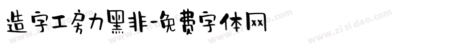 造字工房力黑非字体转换