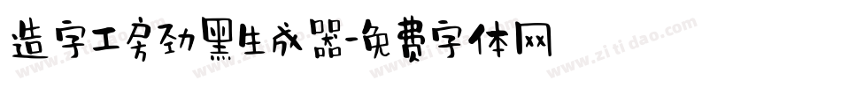 造字工房劲黑生成器字体转换