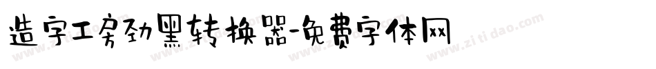 造字工房劲黑转换器字体转换