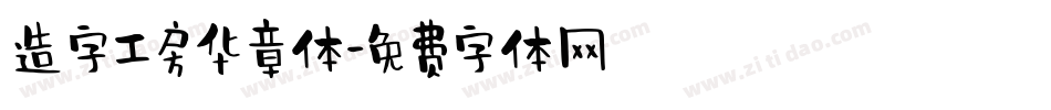 造字工房华章体字体转换
