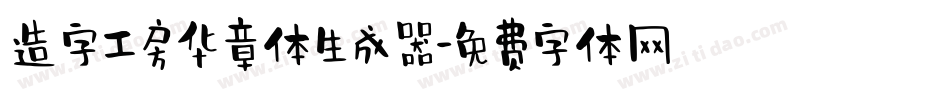 造字工房华章体生成器字体转换