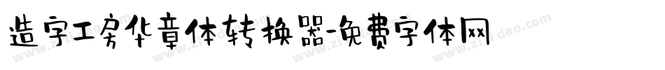 造字工房华章体转换器字体转换