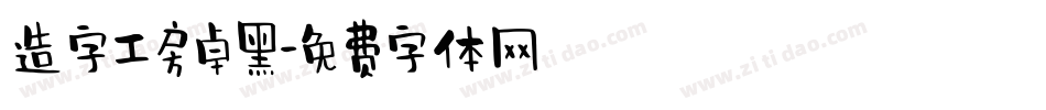 造字工房卓黑字体转换