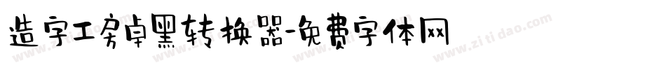 造字工房卓黑转换器字体转换