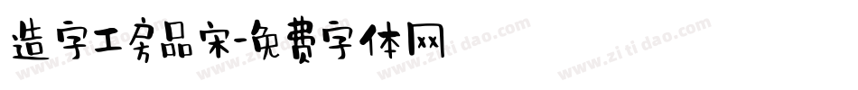 造字工房品宋字体转换
