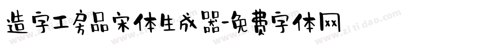 造字工房品宋体生成器字体转换