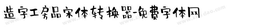 造字工房品宋体转换器字体转换