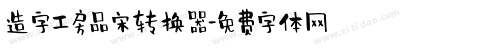 造字工房品宋转换器字体转换