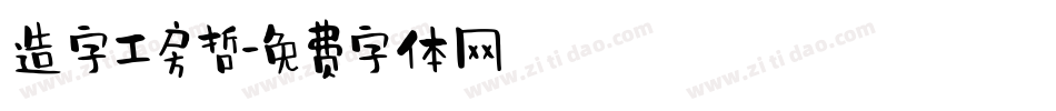 造字工房哲字体转换