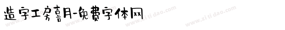 造字工房喜月字体转换