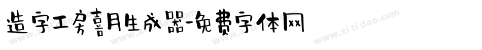 造字工房喜月生成器字体转换
