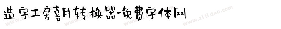 造字工房喜月转换器字体转换