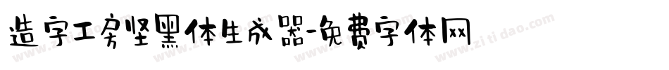 造字工房坚黑体生成器字体转换