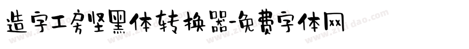 造字工房坚黑体转换器字体转换