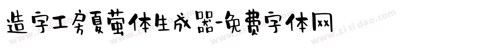 造字工房夏萤体生成器字体转换