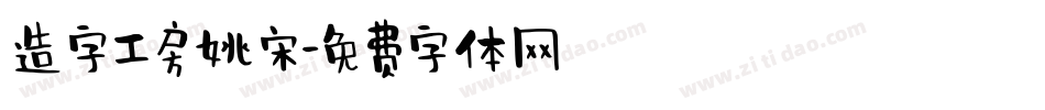 造字工房姚宋字体转换