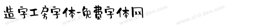 造字工房字体字体转换