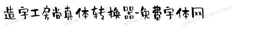 造字工房尚真体转换器字体转换