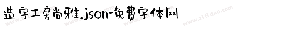 造字工房尚雅.json字体转换