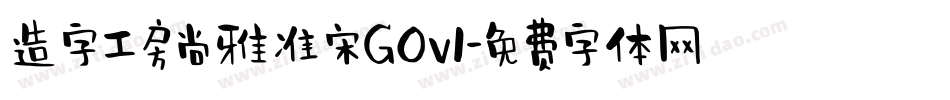 造字工房尚雅准宋G0v1字体转换