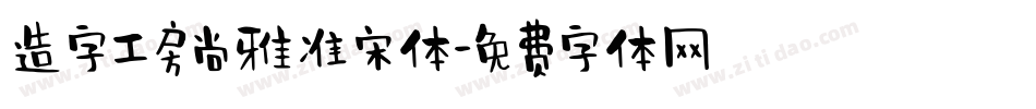 造字工房尚雅准宋体字体转换