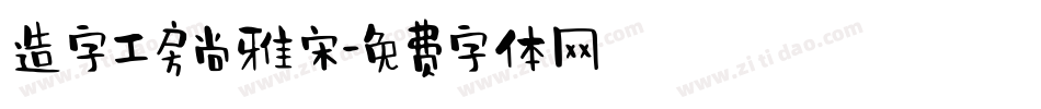 造字工房尚雅宋字体转换