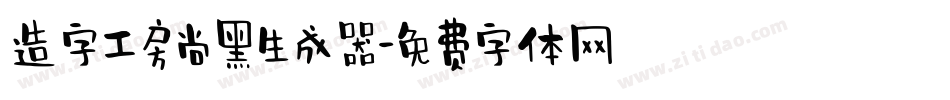 造字工房尚黑生成器字体转换