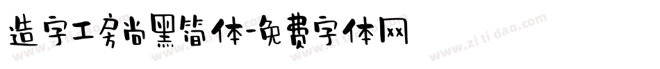 造字工房尚黑简体字体转换