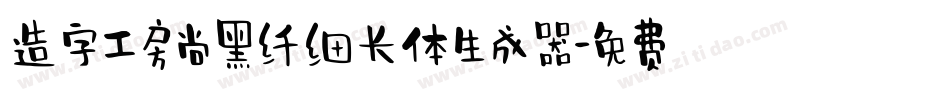 造字工房尚黑纤细长体生成器字体转换
